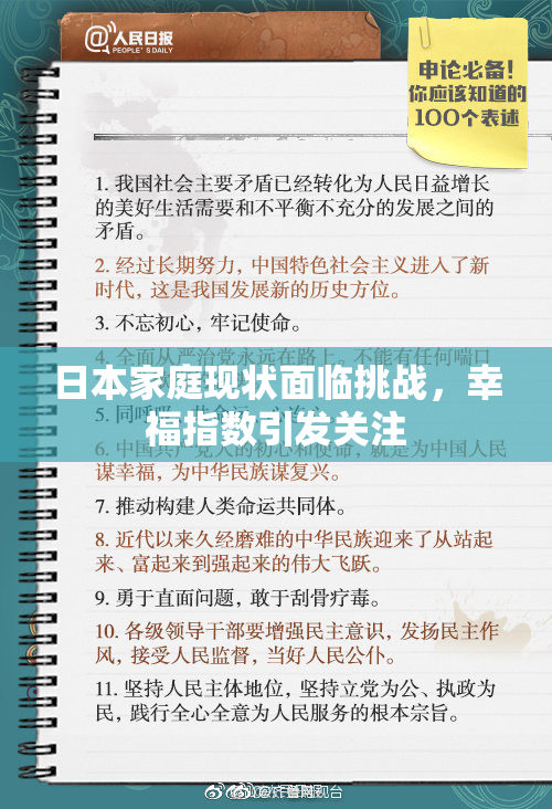 日本家庭现状面临挑战，幸福指数引发关注