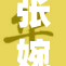 张婉莹脱掉自重，展现全新自我风采