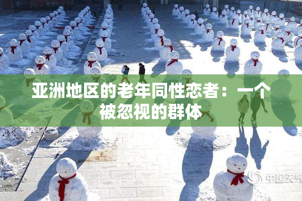 亚洲地区的老年同性恋者：一个被忽视的群体