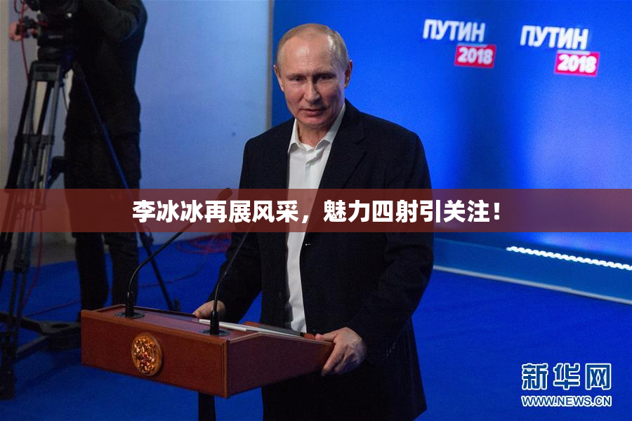 李冰冰再展风采，魅力四射引关注！