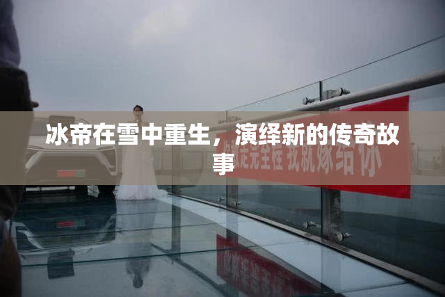 冰帝在雪中重生，演绎新的传奇故事