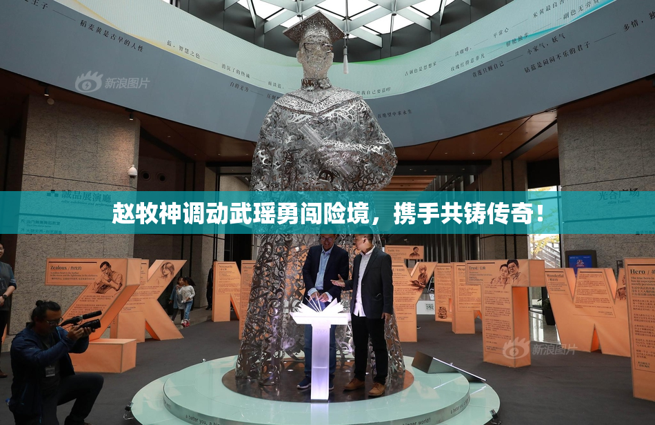 赵牧神调动武瑶勇闯险境，携手共铸传奇！