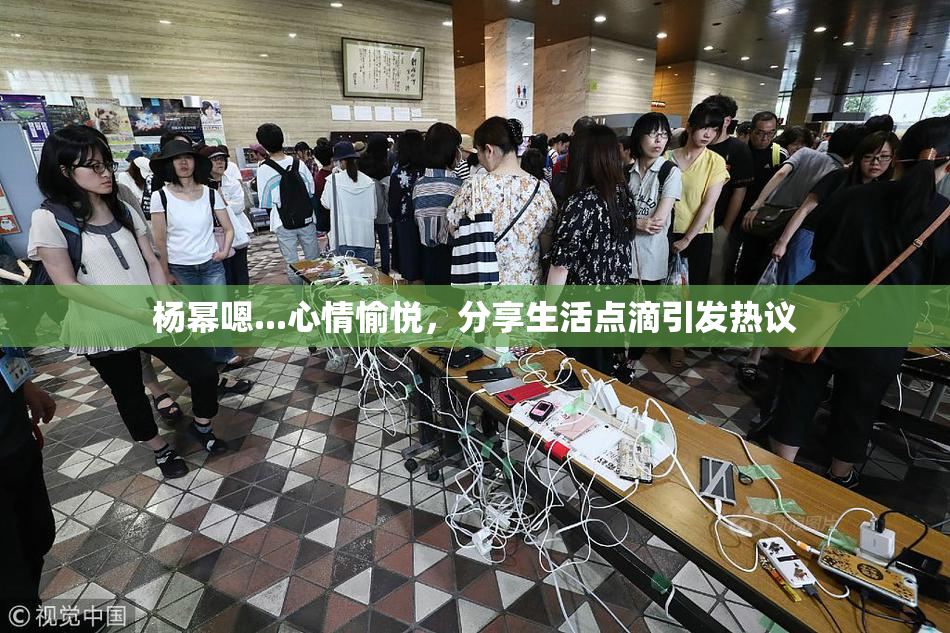 杨幂嗯...心情愉悦，分享生活点滴引发热议