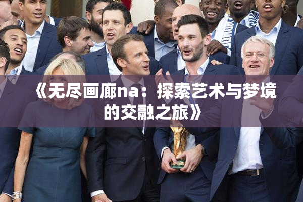 《无尽画廊na：探索艺术与梦境的交融之旅》