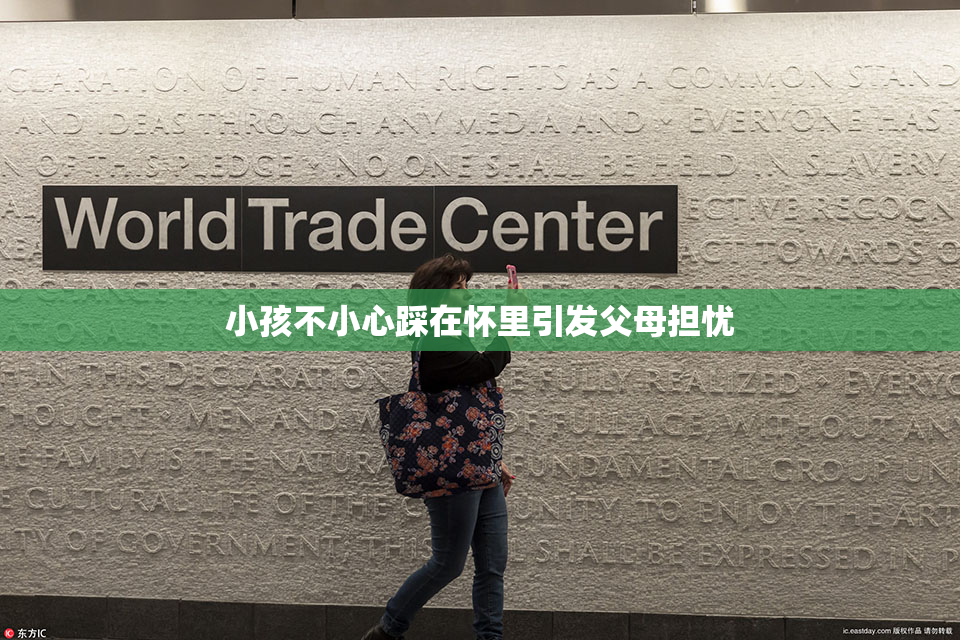 小孩不小心踩在怀里引发父母担忧