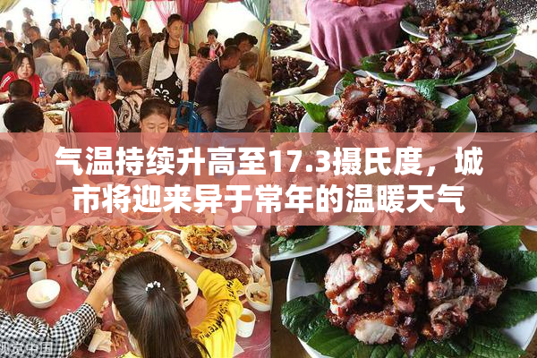 气温持续升高至17.3摄氏度，城市将迎来异于常年的温暖天气