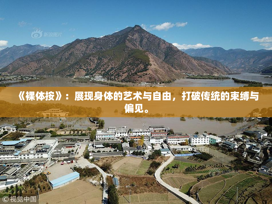 《裸体按》：展现身体的艺术与自由，打破传统的束缚与偏见。