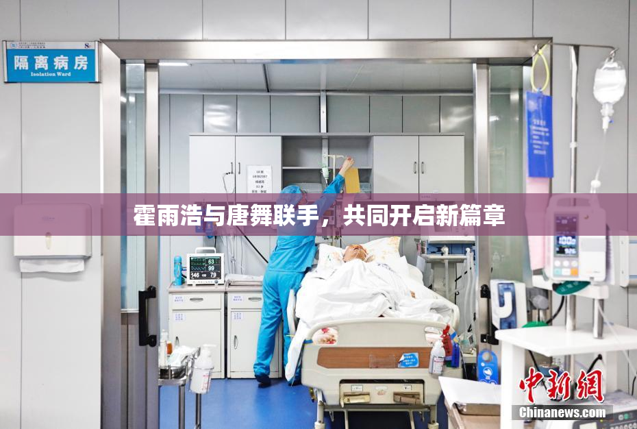 霍雨浩与唐舞联手，共同开启新篇章