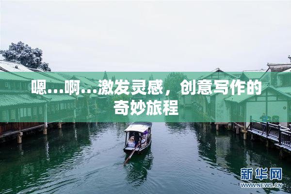 嗯…啊…激发灵感，创意写作的奇妙旅程