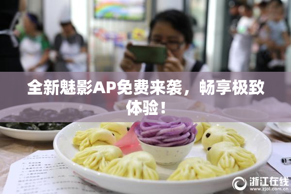 全新魅影AP免费来袭，畅享极致体验！