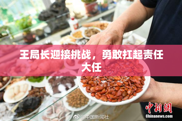 王局长迎接挑战，勇敢扛起责任大任