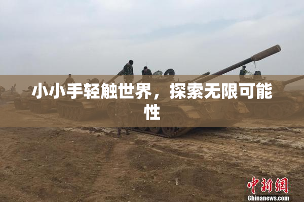 小小手轻触世界，探索无限可能性