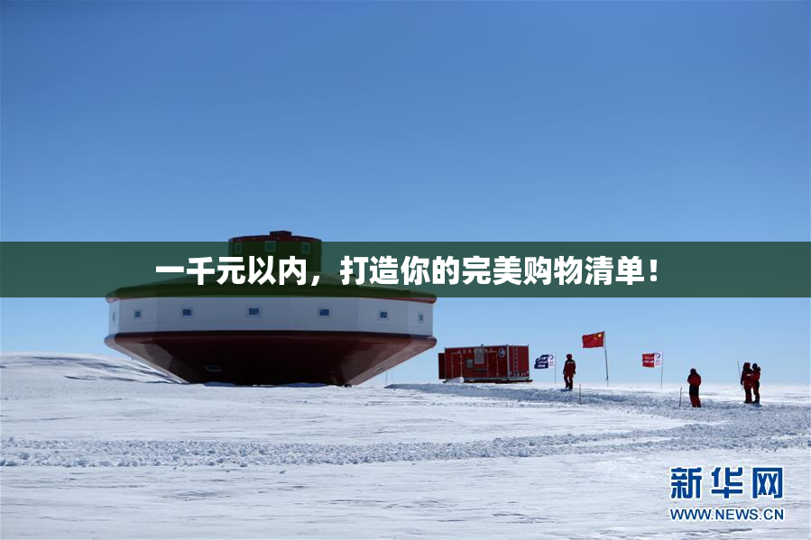 一千元以内，打造你的完美购物清单！