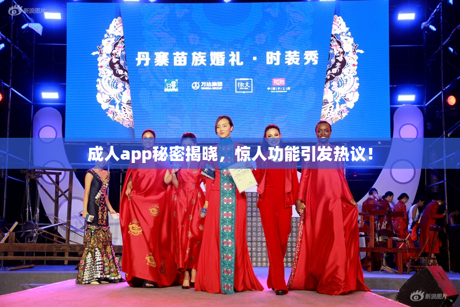 成人app秘密揭晓，惊人功能引发热议！