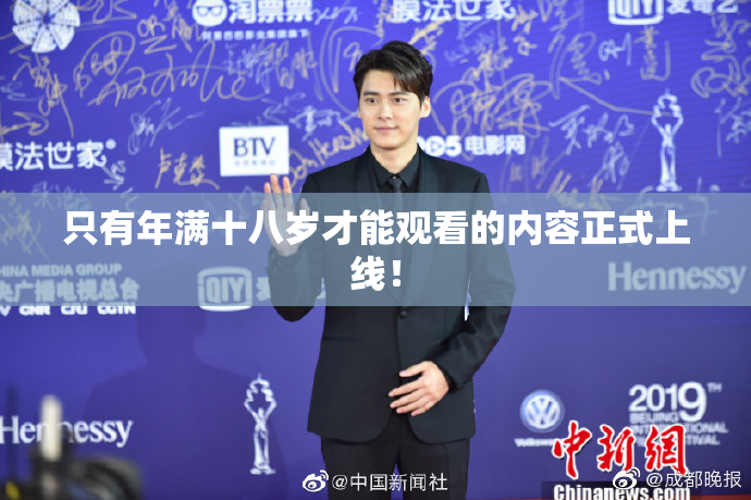 只有年满十八岁才能观看的内容正式上线！