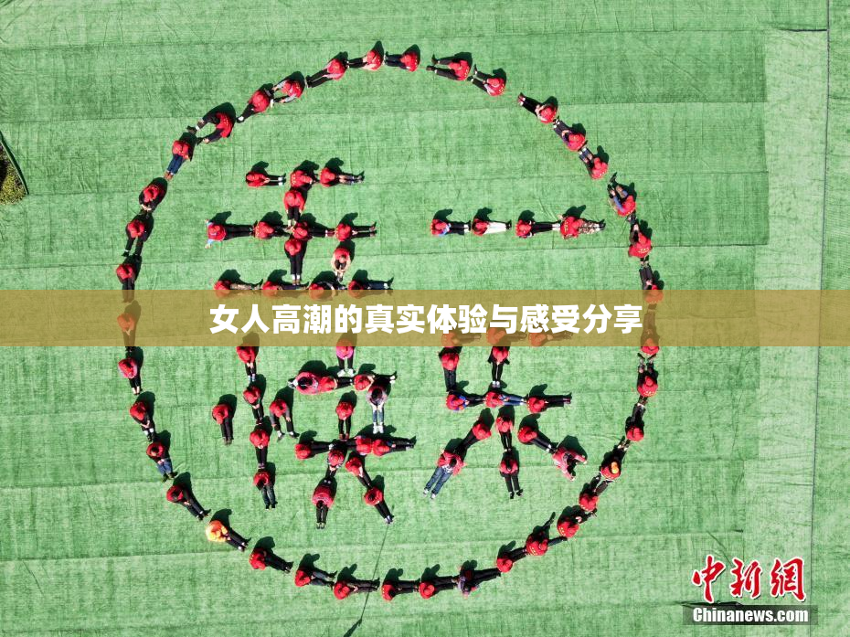 女人高潮的真实体验与感受分享