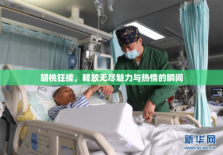 胡桃狂揉，释放无尽魅力与热情的瞬间