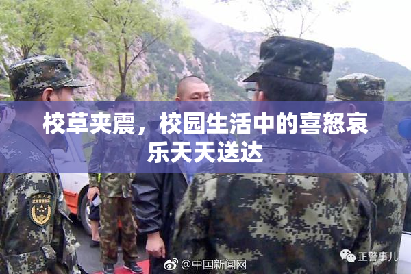 校草夹震，校园生活中的喜怒哀乐天天送达