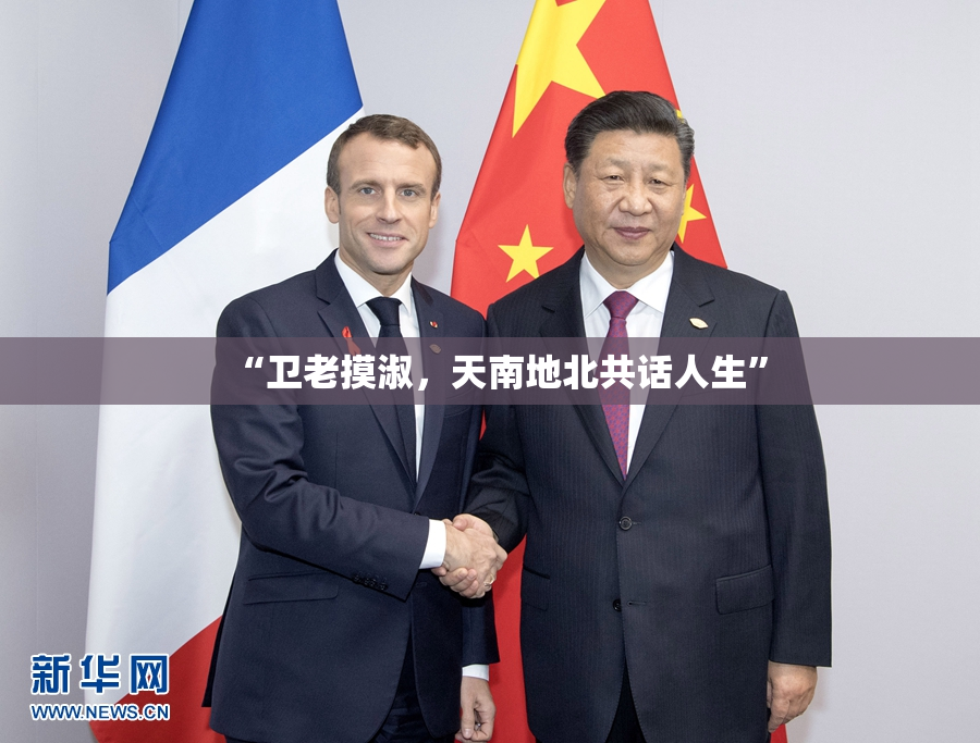 “卫老摸淑，天南地北共话人生”