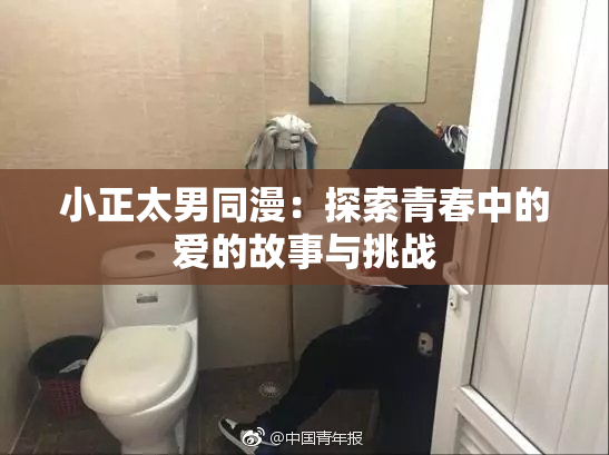 小正太男同漫：探索青春中的爱的故事与挑战