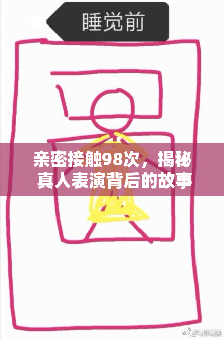 亲密接触98次，揭秘 真人表演背后的故事