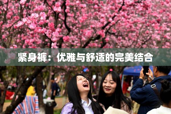 紧身裤：优雅与舒适的完美结合