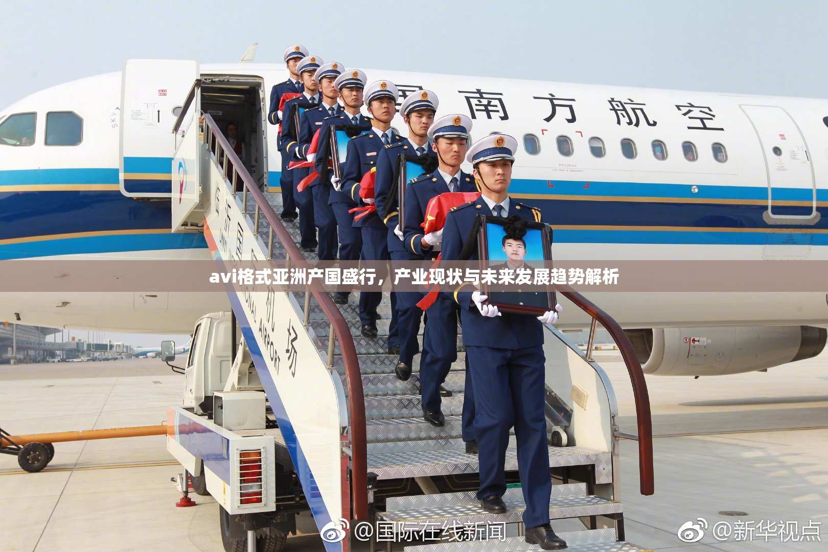 avi格式亚洲产国盛行，产业现状与未来发展趋势解析