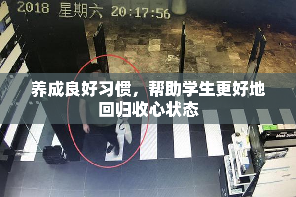 养成良好习惯，帮助学生更好地回归收心状态