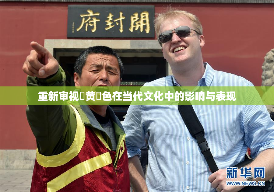 重新审视✿黄✿色在当代文化中的影响与表现