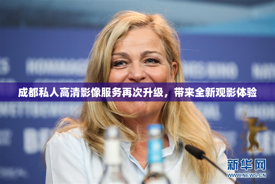 成都私人高清影像服务再次升级，带来全新观影体验