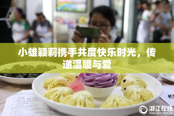 小雄颖莉携手共度快乐时光，传递温暖与爱