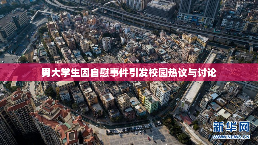 男大学生因自慰事件引发校园热议与讨论