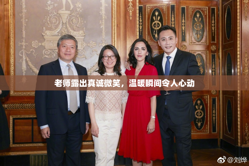 老师露出真诚微笑，温暖瞬间令人心动
