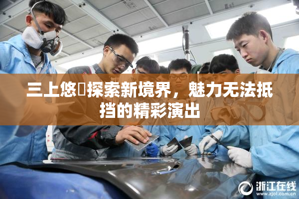 三上悠亜探索新境界，魅力无法抵挡的精彩演出