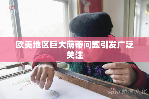 欧美地区巨大荫蒂问题引发广泛关注
