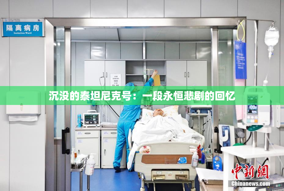 沉没的泰坦尼克号：一段永恒悲剧的回忆