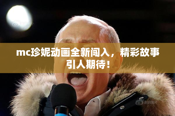 mc珍妮动画全新闯入，精彩故事引人期待！