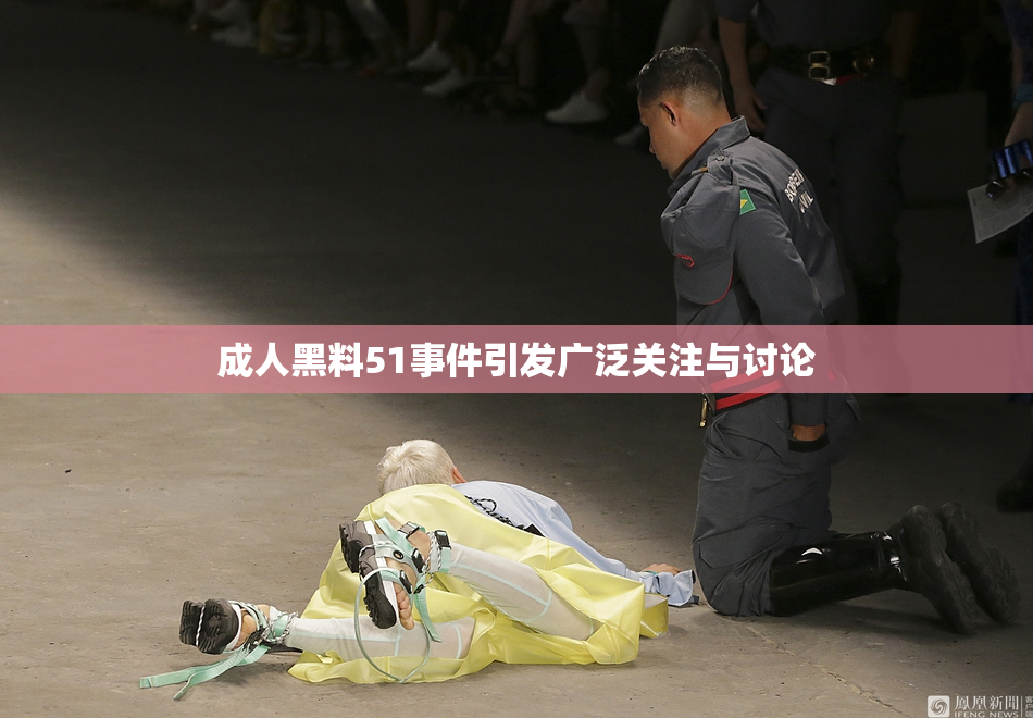成人黑料51事件引发广泛关注与讨论
