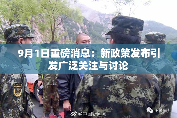 9月1日重磅消息：新政策发布引发广泛关注与讨论