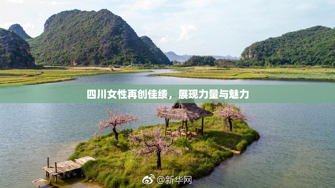 四川女性再创佳绩，展现力量与魅力