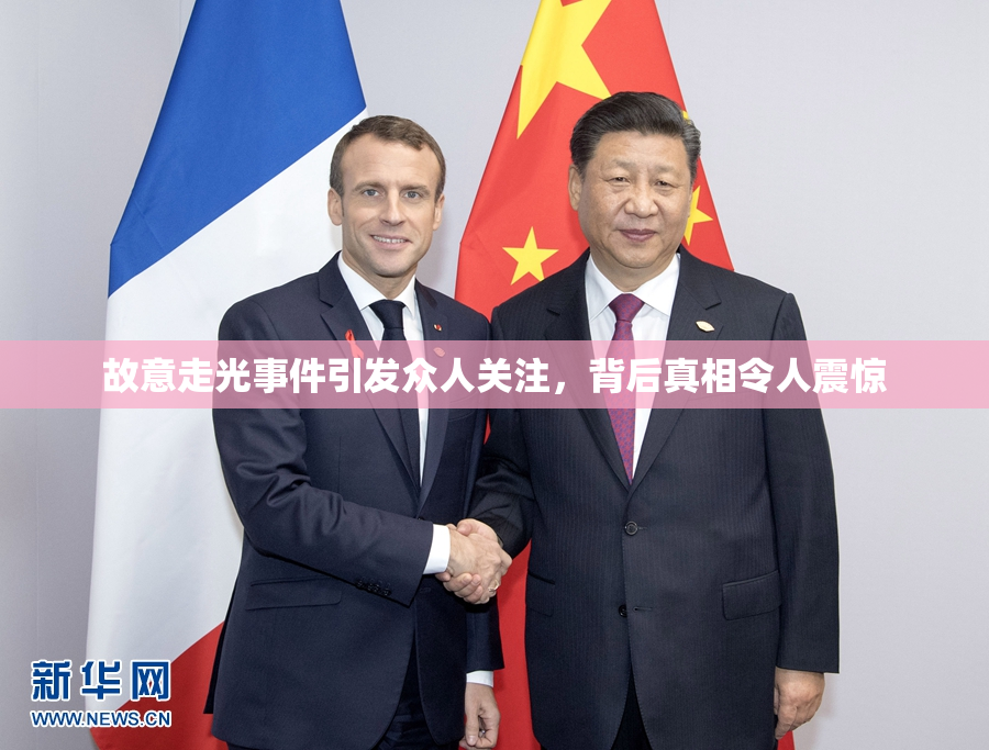 故意走光事件引发众人关注，背后真相令人震惊