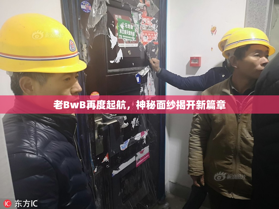 老BwB再度起航，神秘面纱揭开新篇章