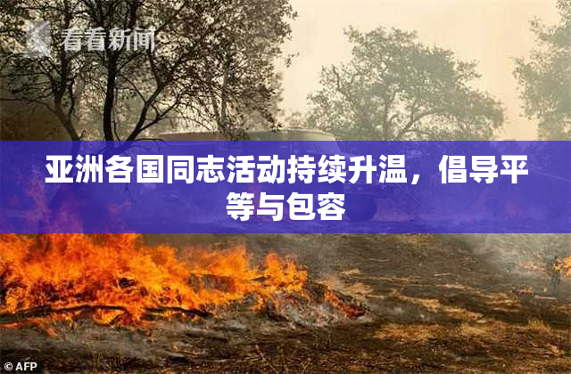 亚洲各国同志活动持续升温，倡导平等与包容
