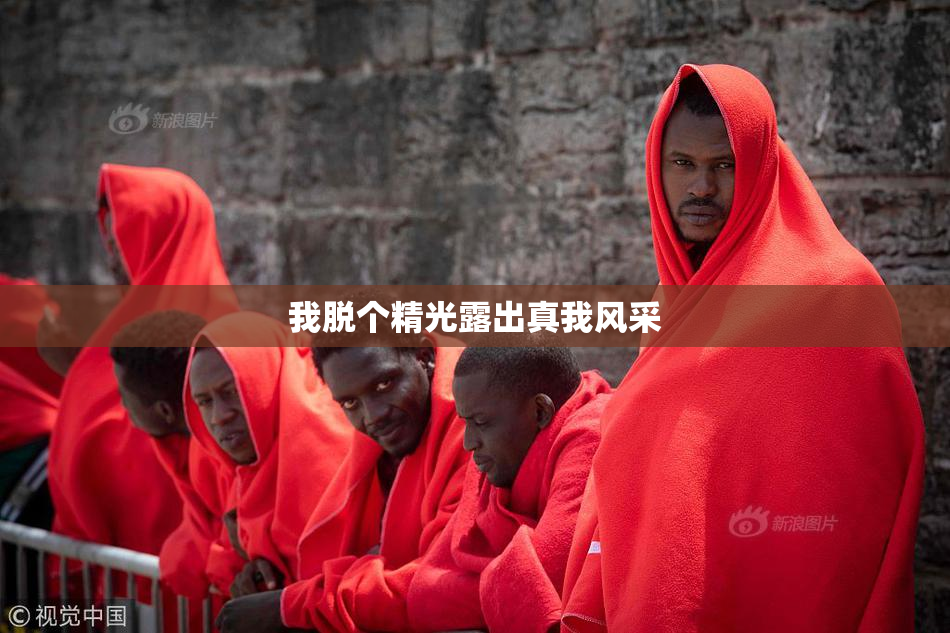 我脱个精光露出真我风采