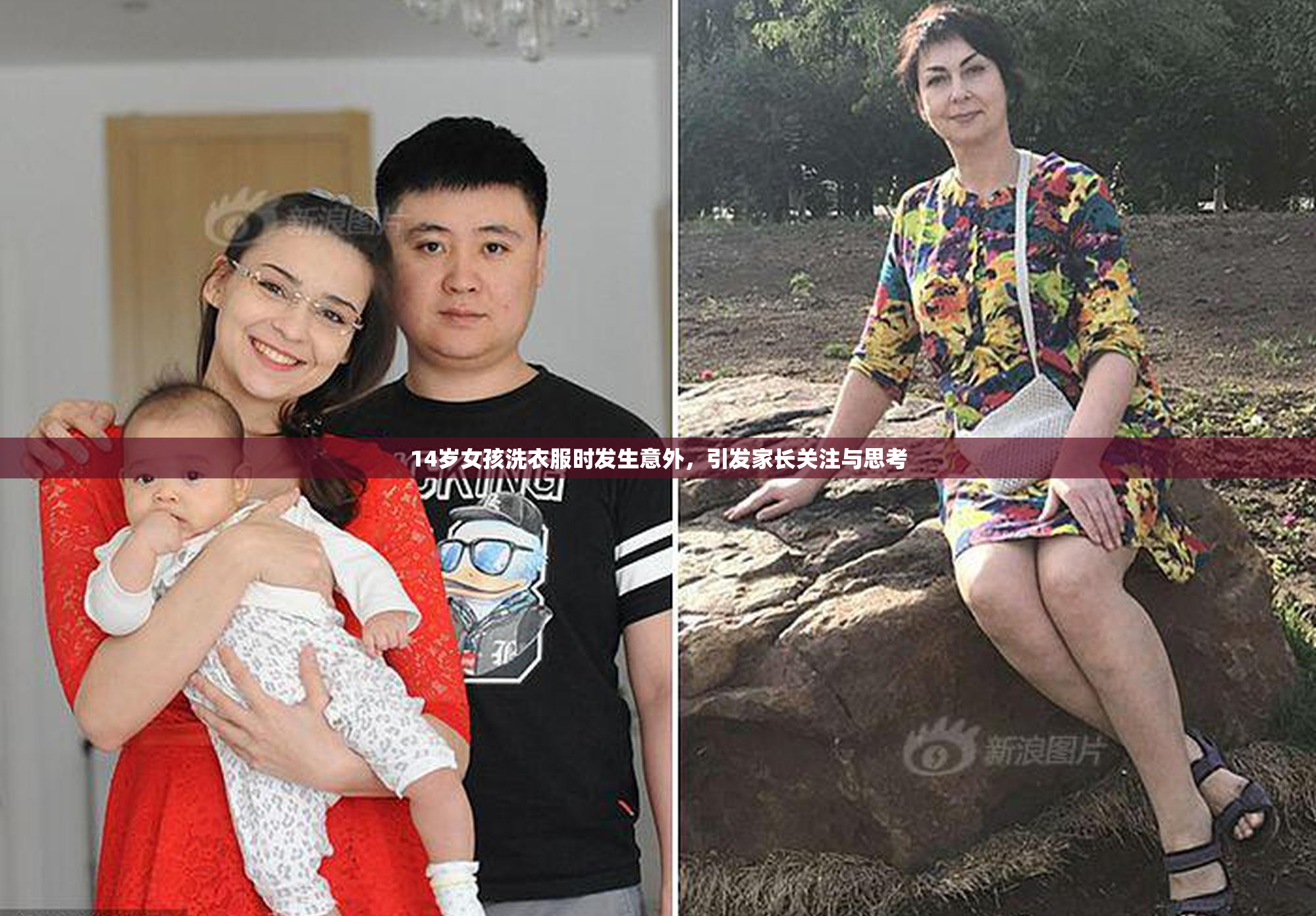 14岁女孩洗衣服时发生意外，引发家长关注与思考
