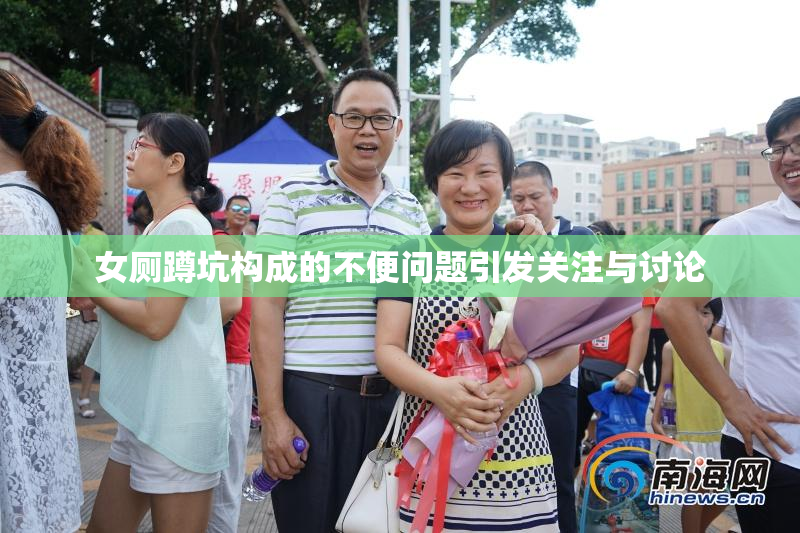 女厕蹲坑构成的不便问题引发关注与讨论