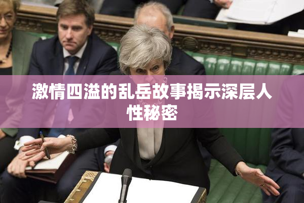 激情四溢的乱岳故事揭示深层人性秘密