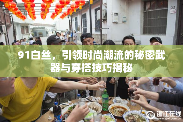 91白丝，引领时尚潮流的秘密武器与穿搭技巧揭秘