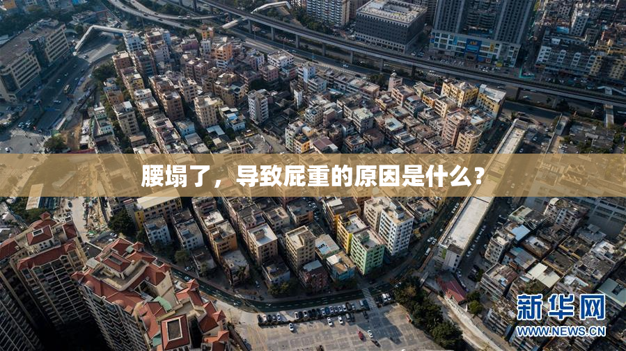 腰塌了，导致屁重的原因是什么？