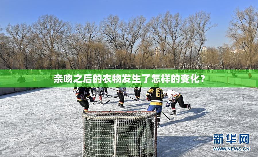 亲吻之后的衣物发生了怎样的变化？